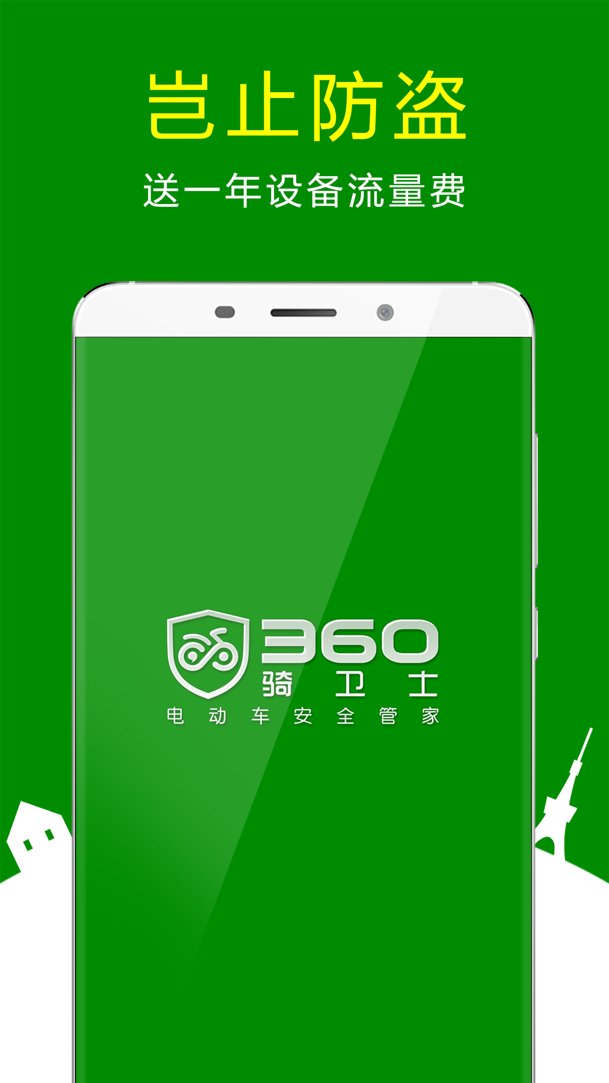 360骑卫士app官方下载