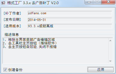格式工厂通用去广告补丁下载