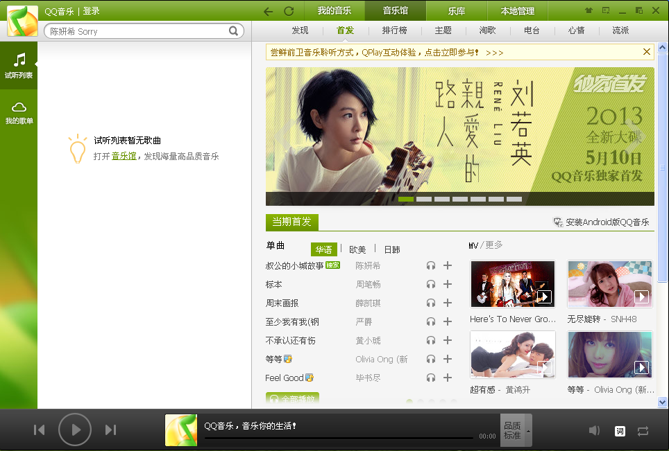 qq音乐2013去广告增强版(QQmusic)