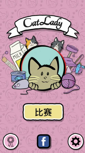 猫女（Cat Lady）