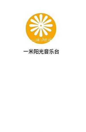 一米阳光音乐台app下载