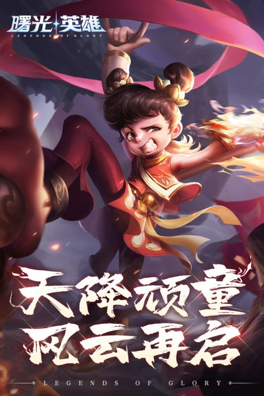曙光英雄手游官方版下载