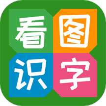 看图识字app