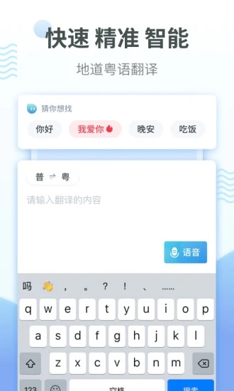 粤语翻译app