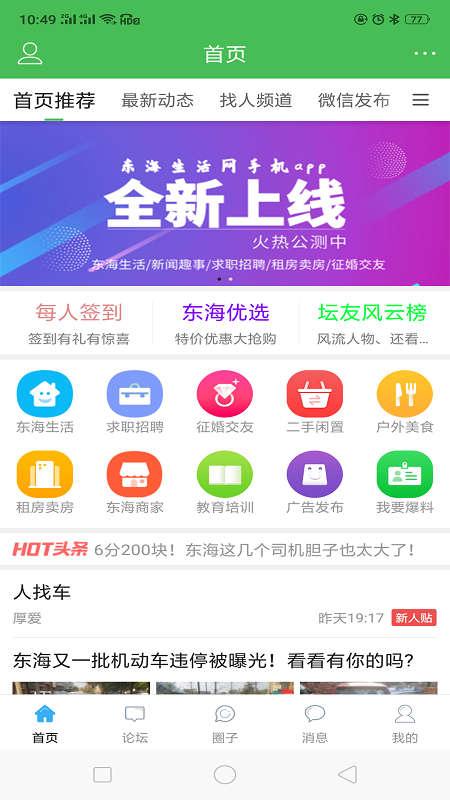东海生活网App1