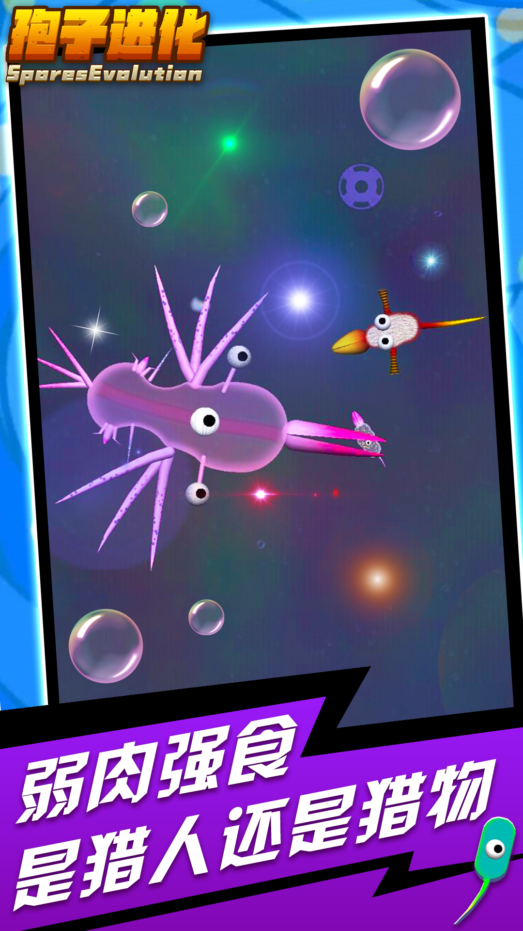 孢子进化手游
