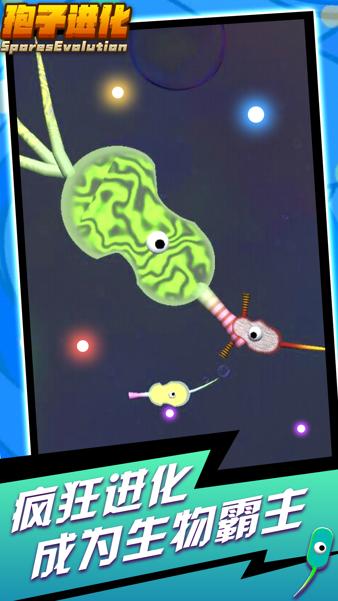 孢子进化手游