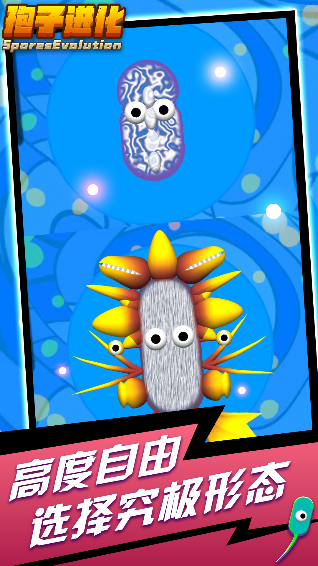 孢子进化手游