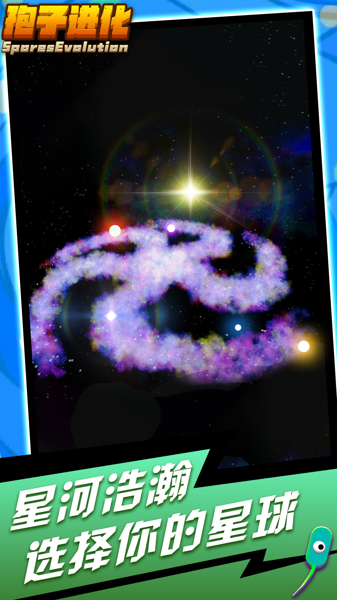 孢子进化手游