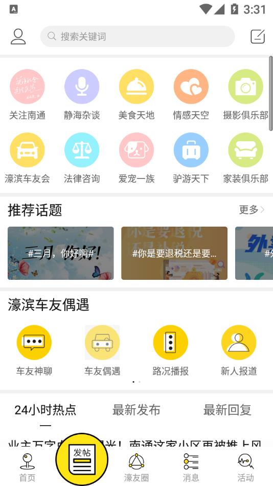 南通濠滨论坛app