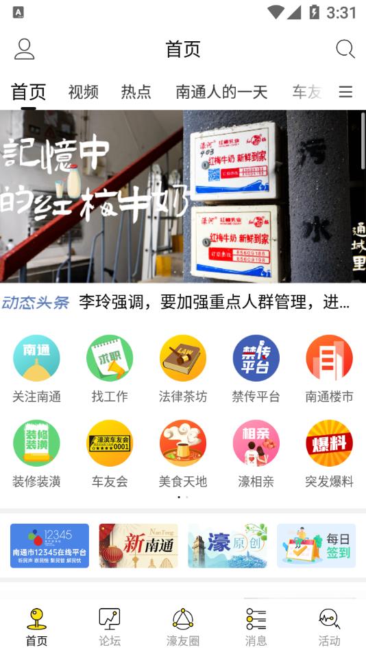 南通濠滨论坛app