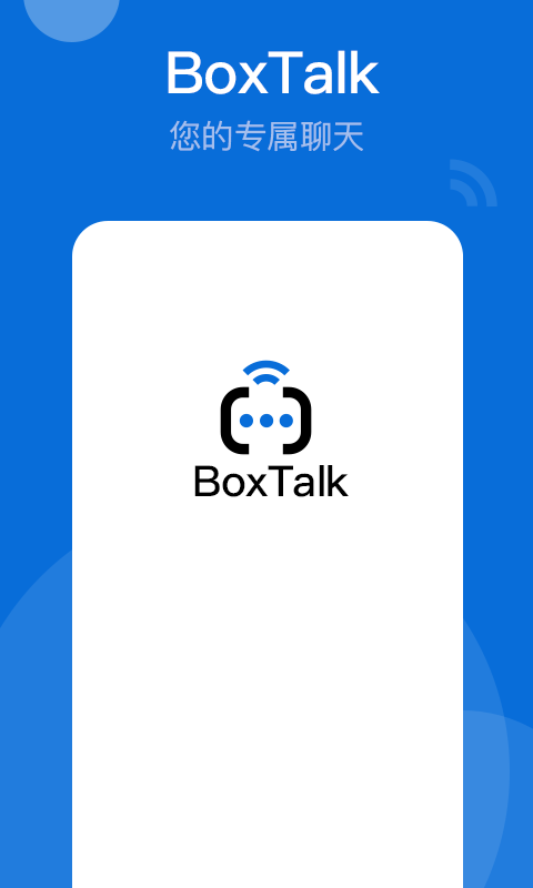 BoxTalk-密信盒子