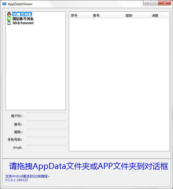 App Data Viewer(QQ微信数据查看器)