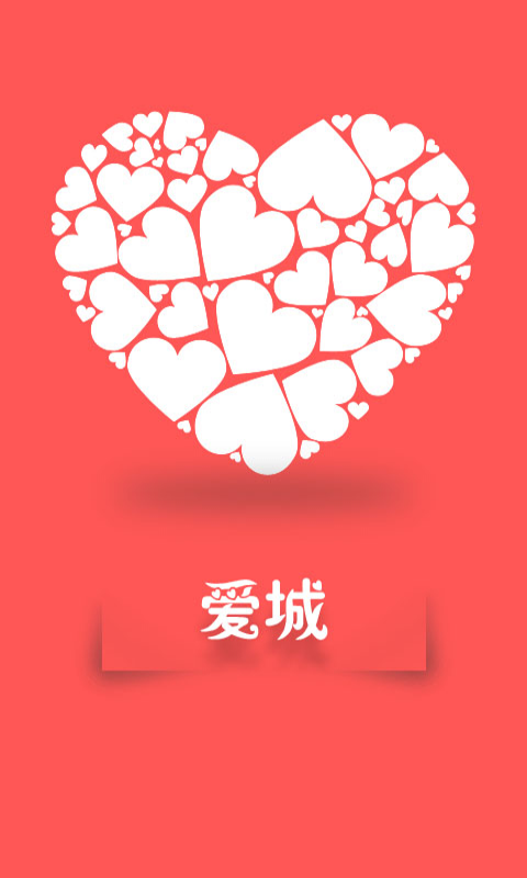 爱城手机版下载