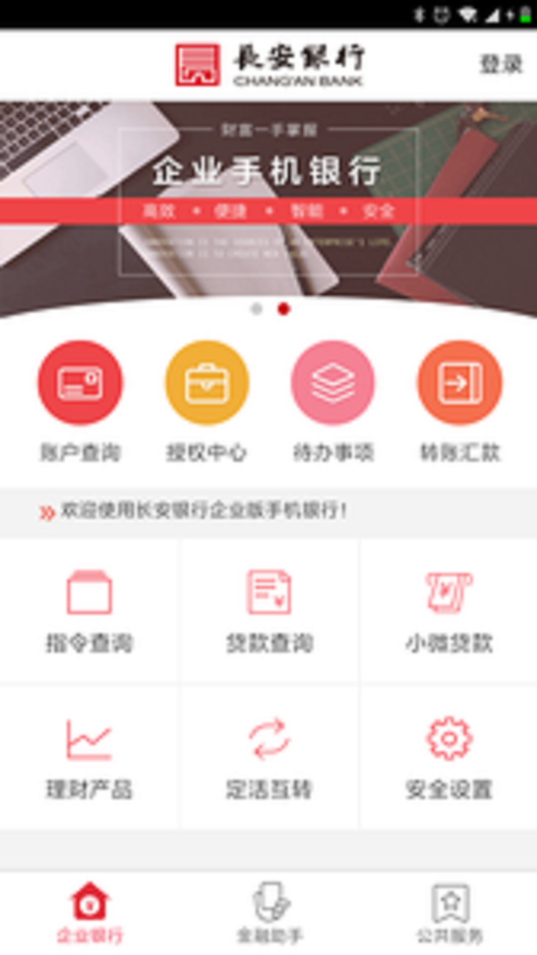 长安企业银行下载