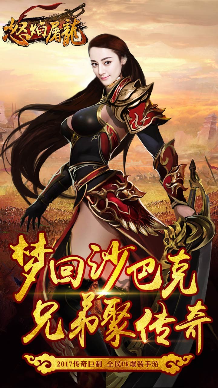 怒焰屠龙手游电脑版下载