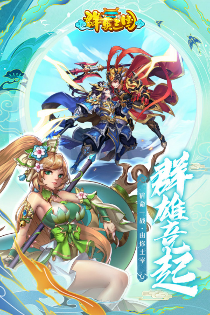 群英三国完整版