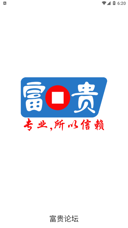富贵论坛app