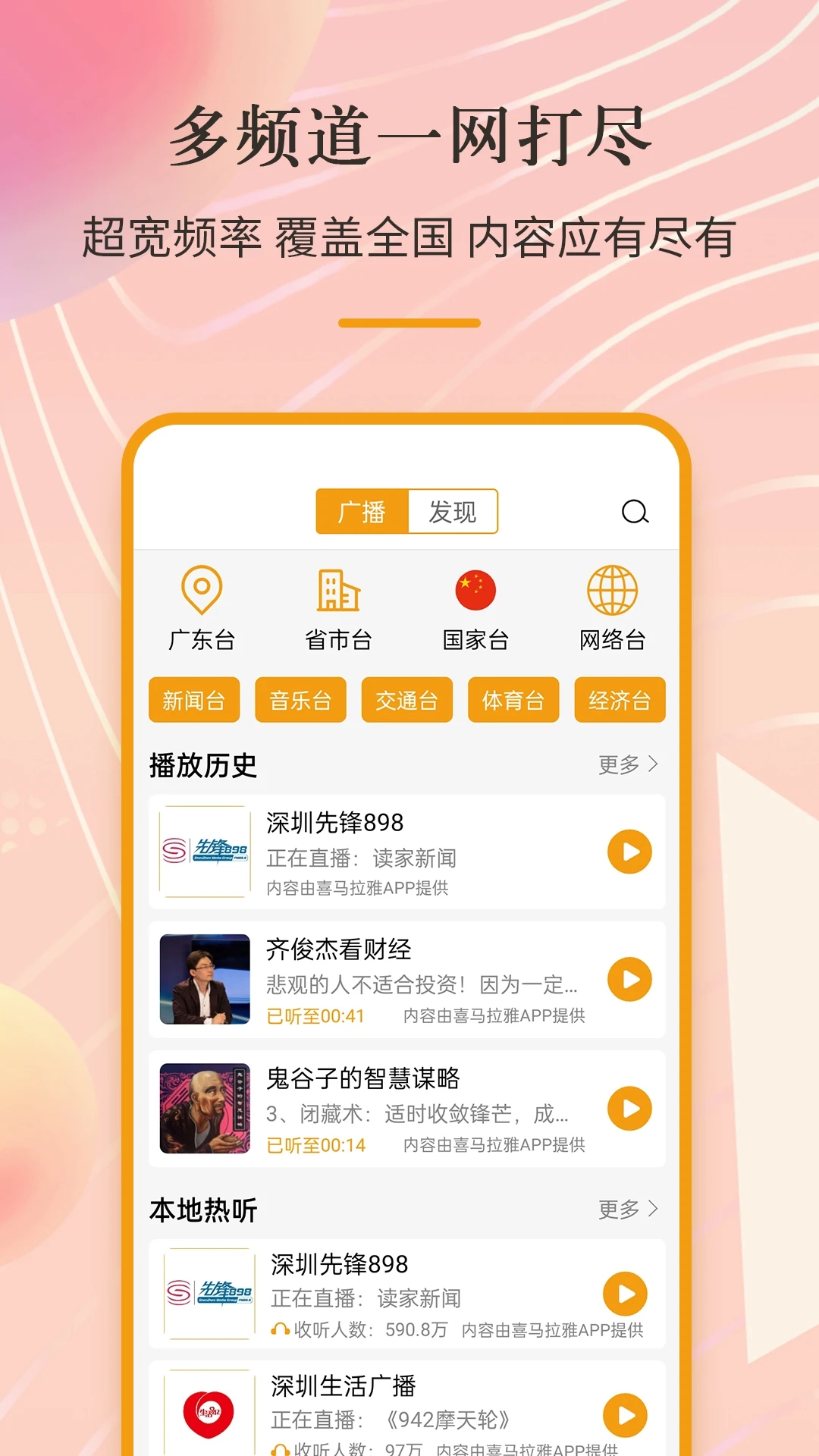 手机收音机免费收听电台