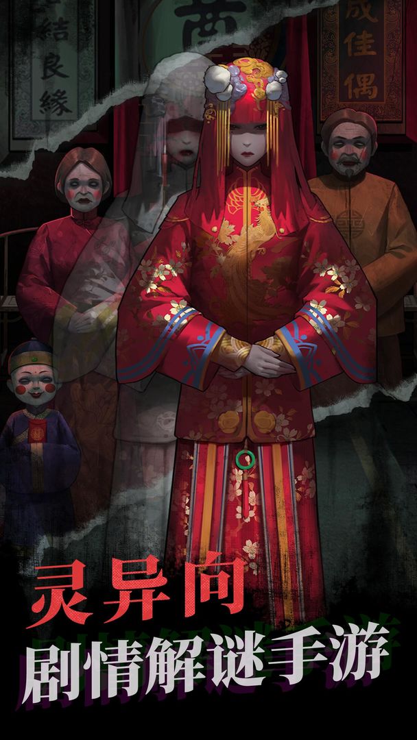 纸嫁衣1游戏下载