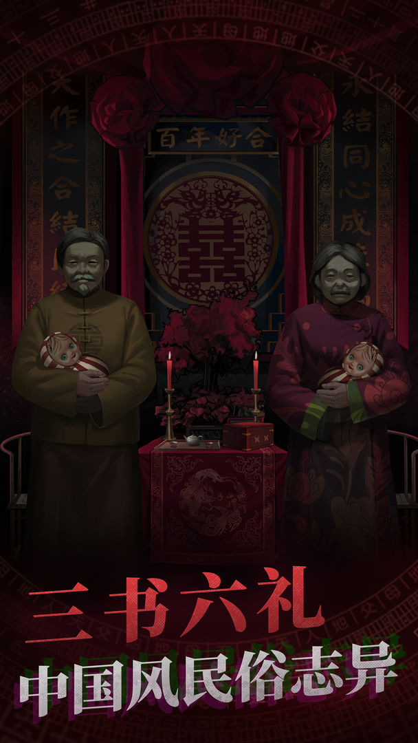 纸嫁衣1游戏下载