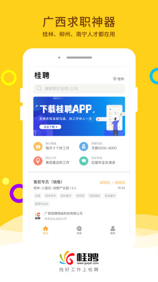桂聘app(广西求职神器)