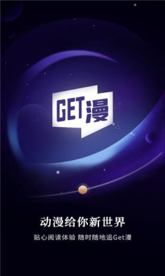GET漫APP