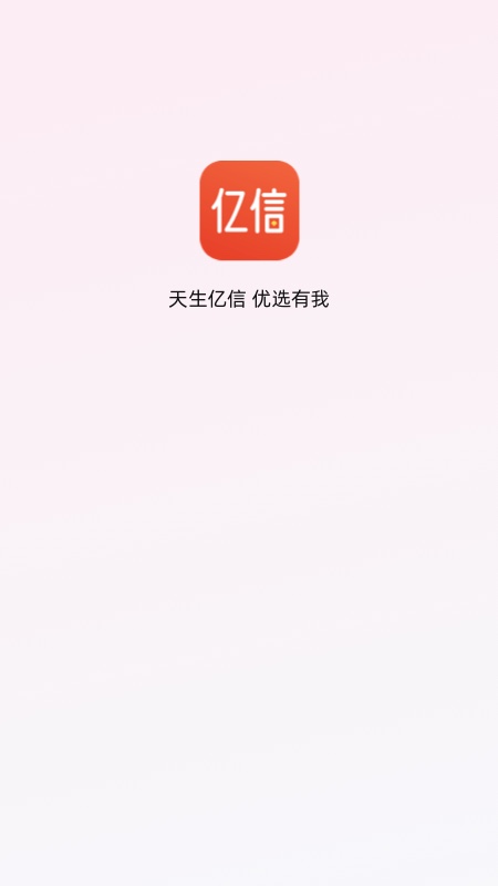 亿信app下载安装