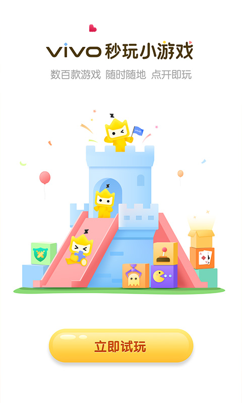 vivo秒玩小游戏下载安装 app