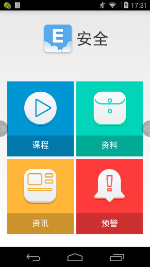 E安全App