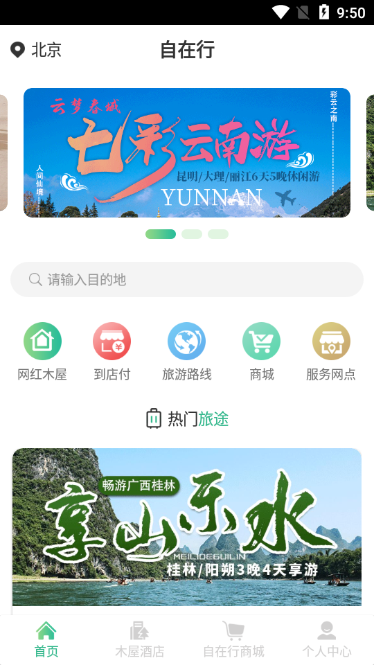 自在行app
