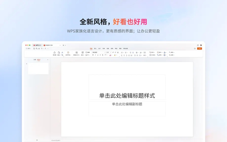 WPS Office苹果电脑版官方下载