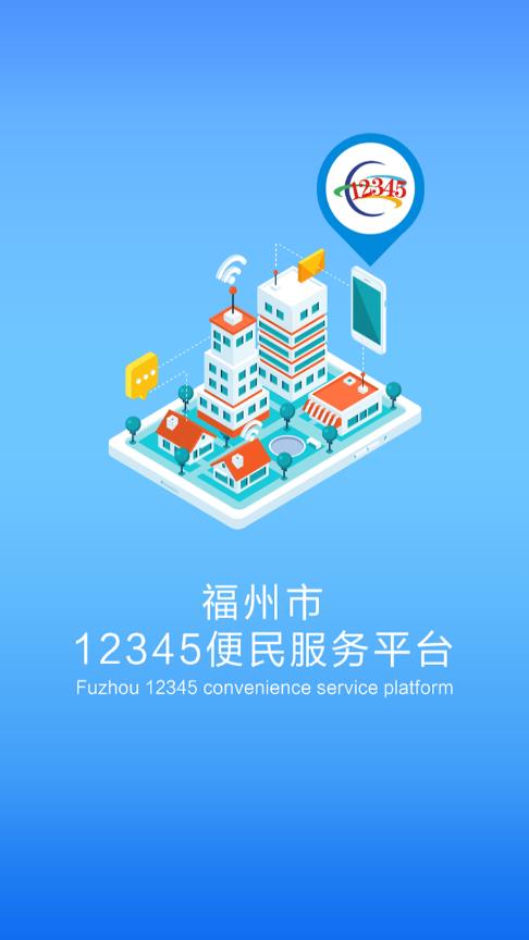 福州市12345便民服务平台app