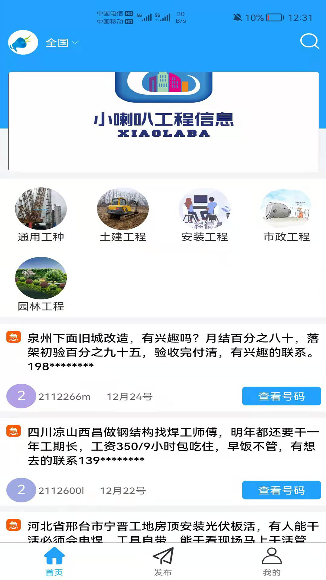 小喇叭信息app
