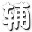 西游战记3辰时辅助