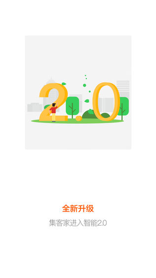 集客家ios版