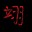 QQ炫舞纯白答题器