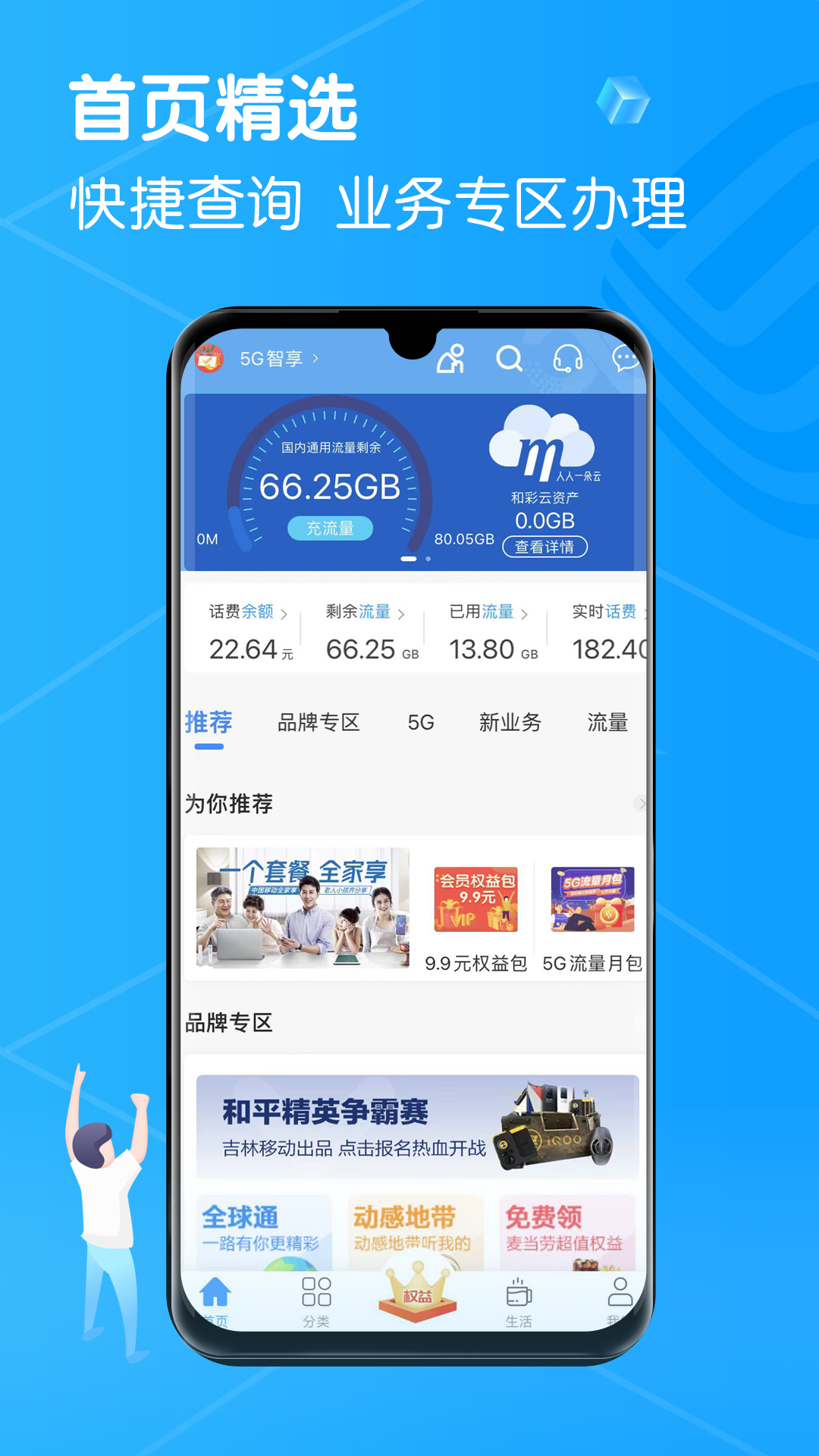 中国移动吉林app