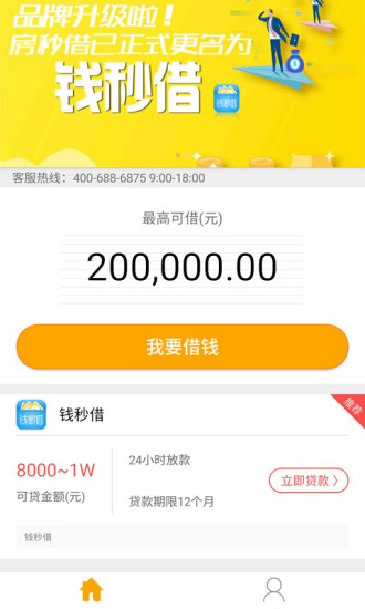 钱秒借app