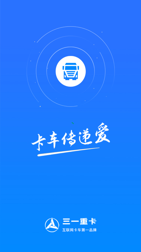 三一重卡APP