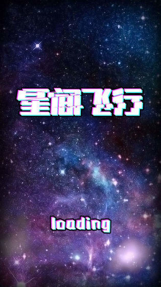 星间飞行