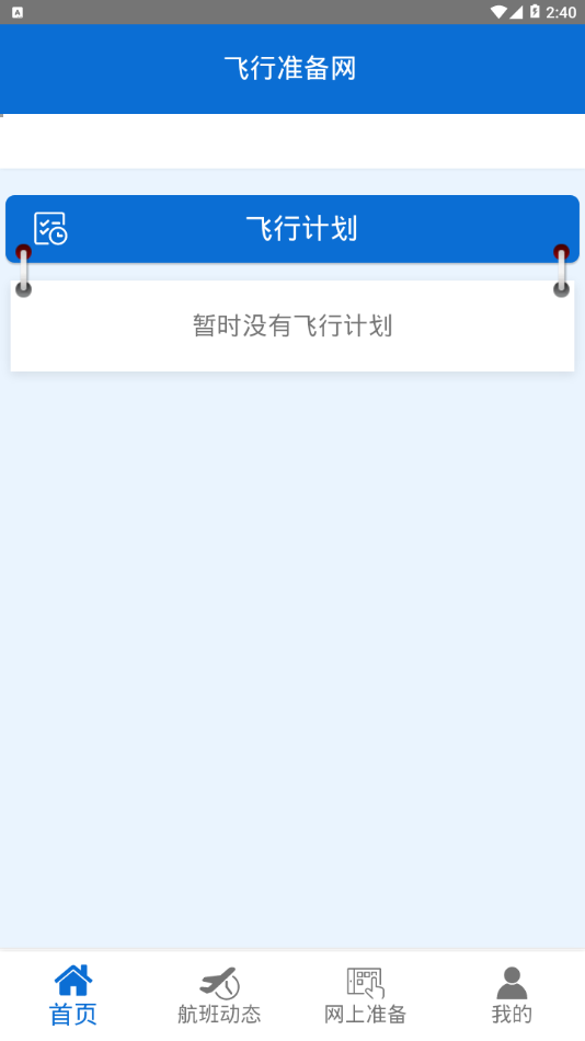 成都航准备网app1