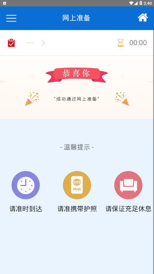 成都航准备网app3