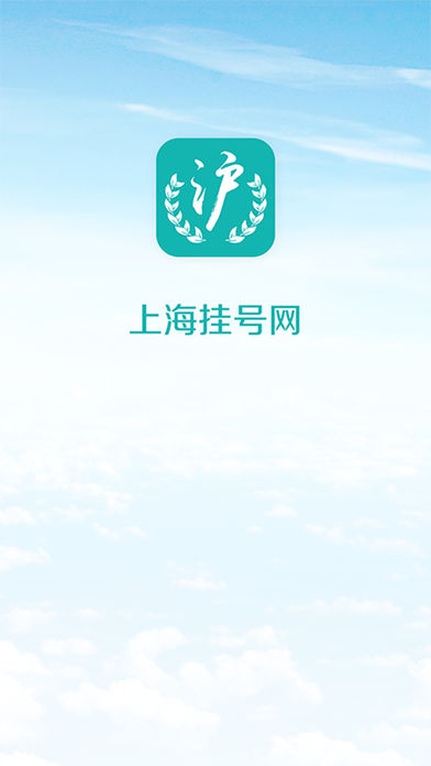 上海挂号网app下载