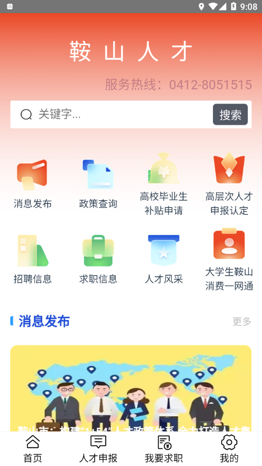 鞍山人才app