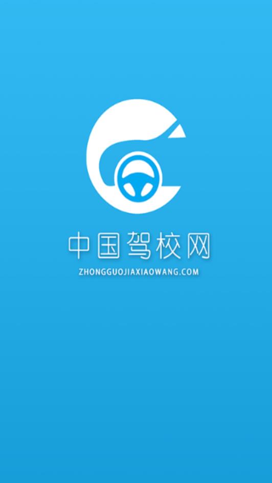 中国驾校网app