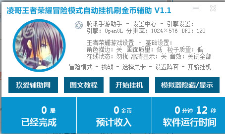 凌哥王者荣耀冒险模式自动挂机刷金币辅助