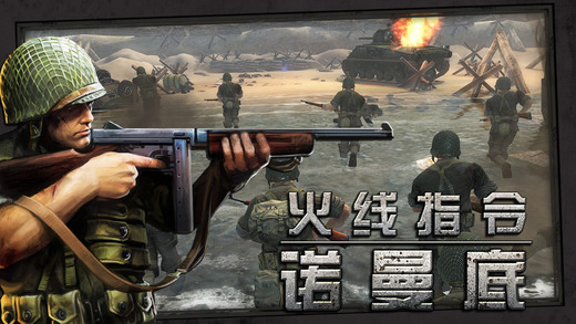 火线指令诺曼底IOS版下载