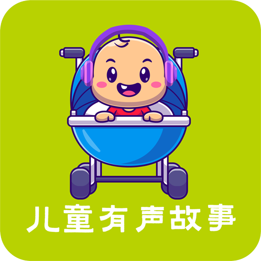 儿童有声故事大全app