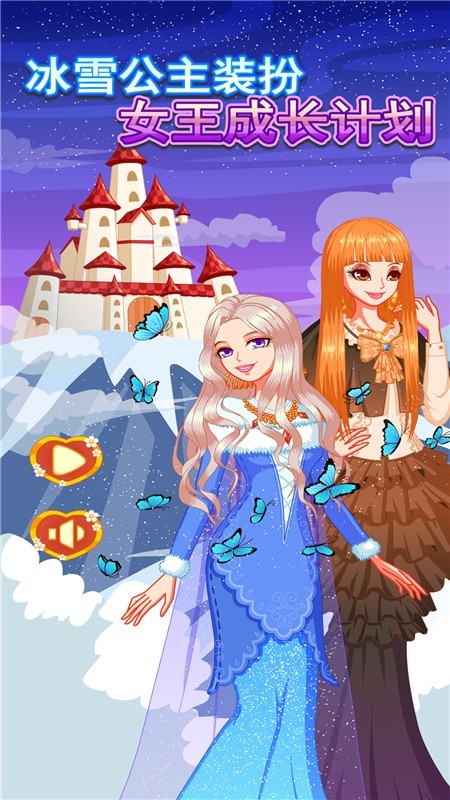 冰雪公主装扮女王成长计划